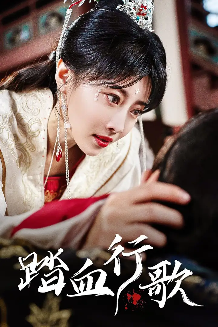踏血行歌(122集)于小婉