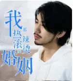 我那热辣滚烫的婚姻&刚离婚，五个女神未婚妻倒追我（83集）