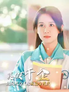 真假千金姐姐死后成为霸总白月光（74集）