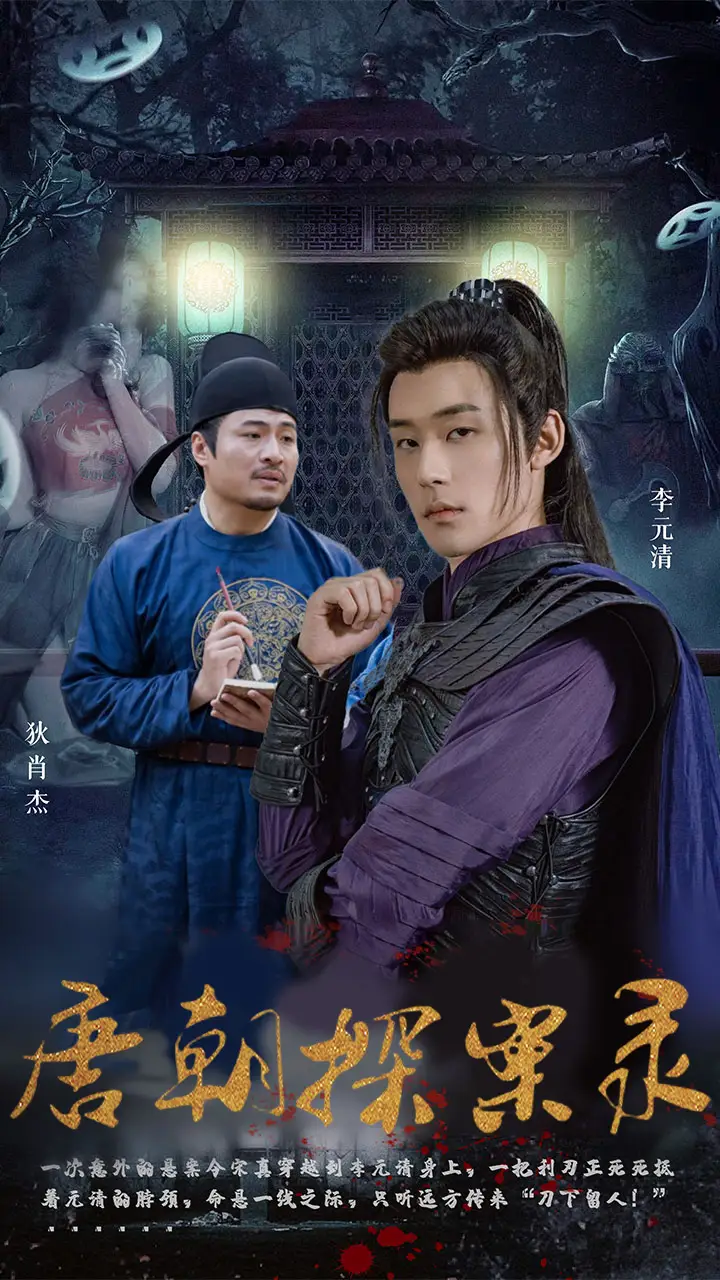 唐朝探案录（100集）