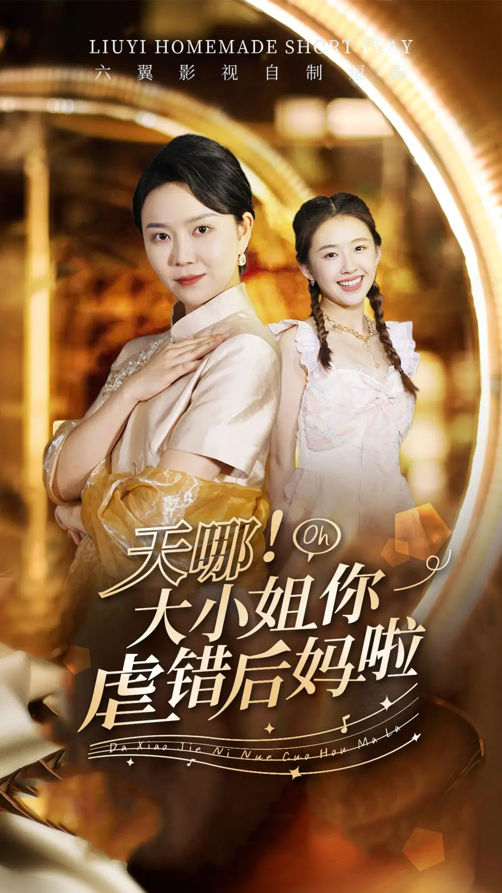 天哪!大小姐你虐错后妈啦(69集)