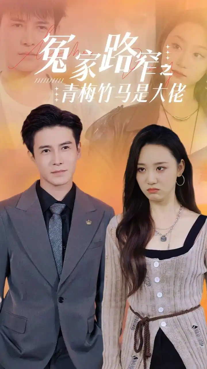 冤家路窄之青梅竹马是大佬(70集)李子峰