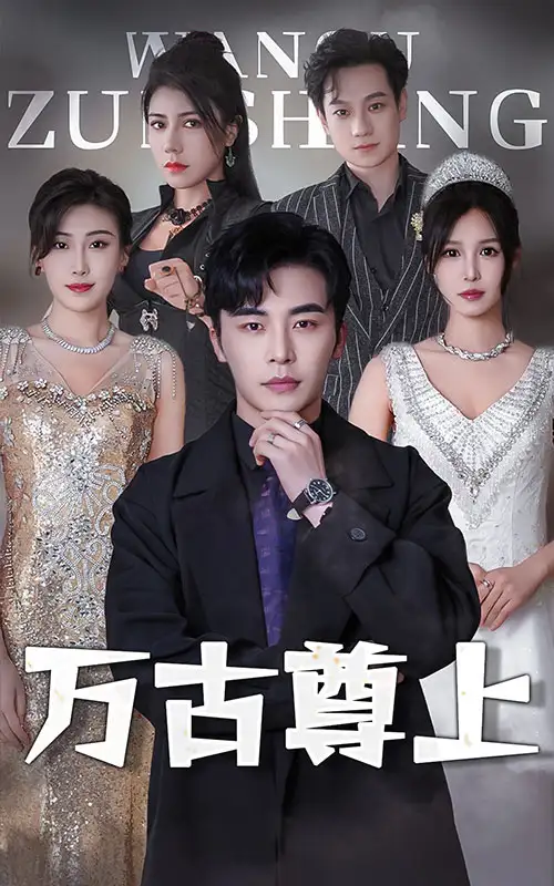 万古尊上（95集）