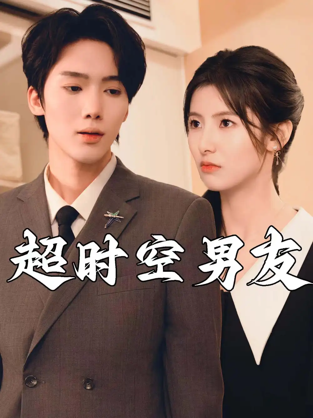 超时空男友(93集)