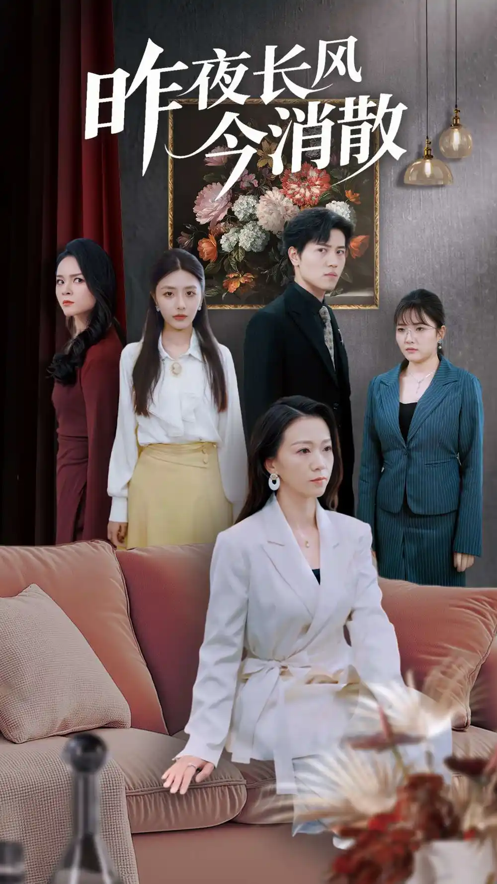 昨夜长风今消散（50集）