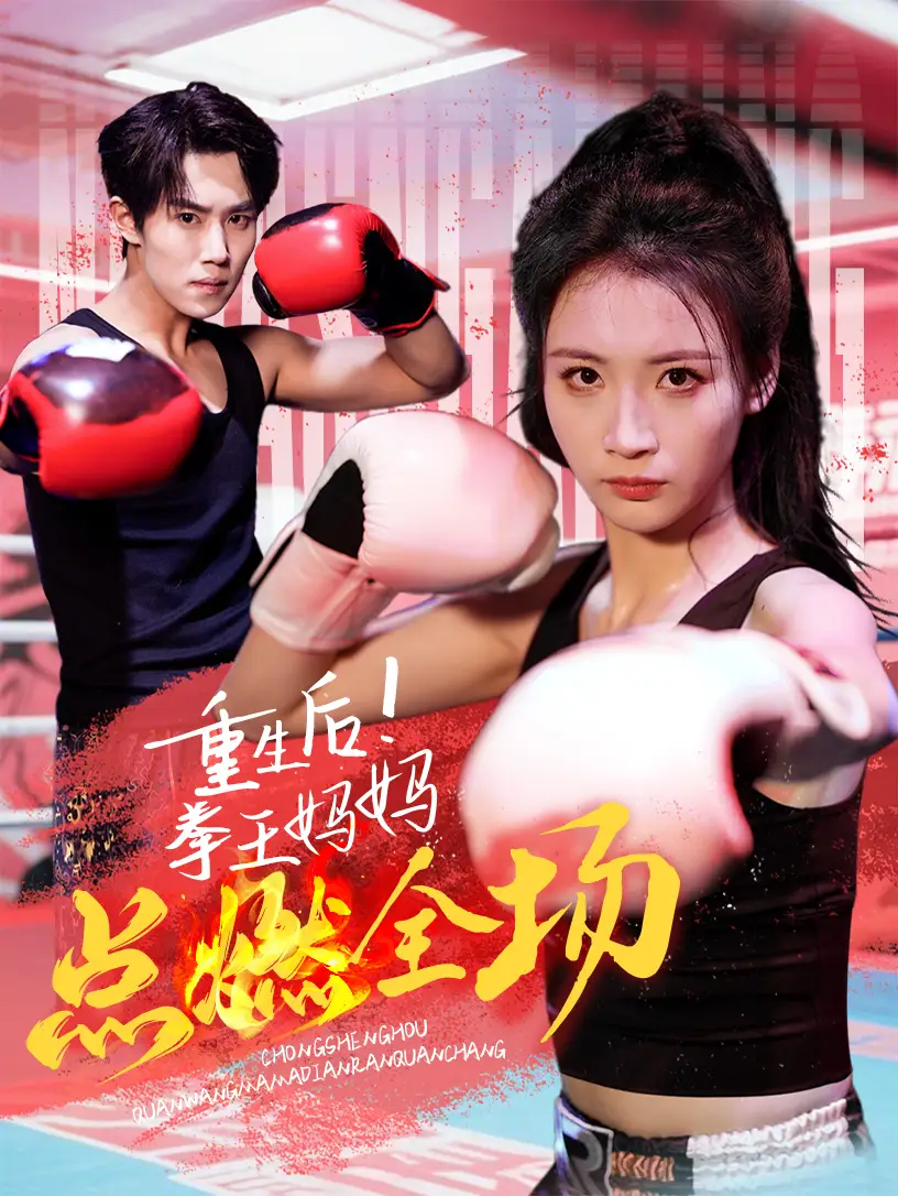 重生后拳王妈妈点燃全场（66集）