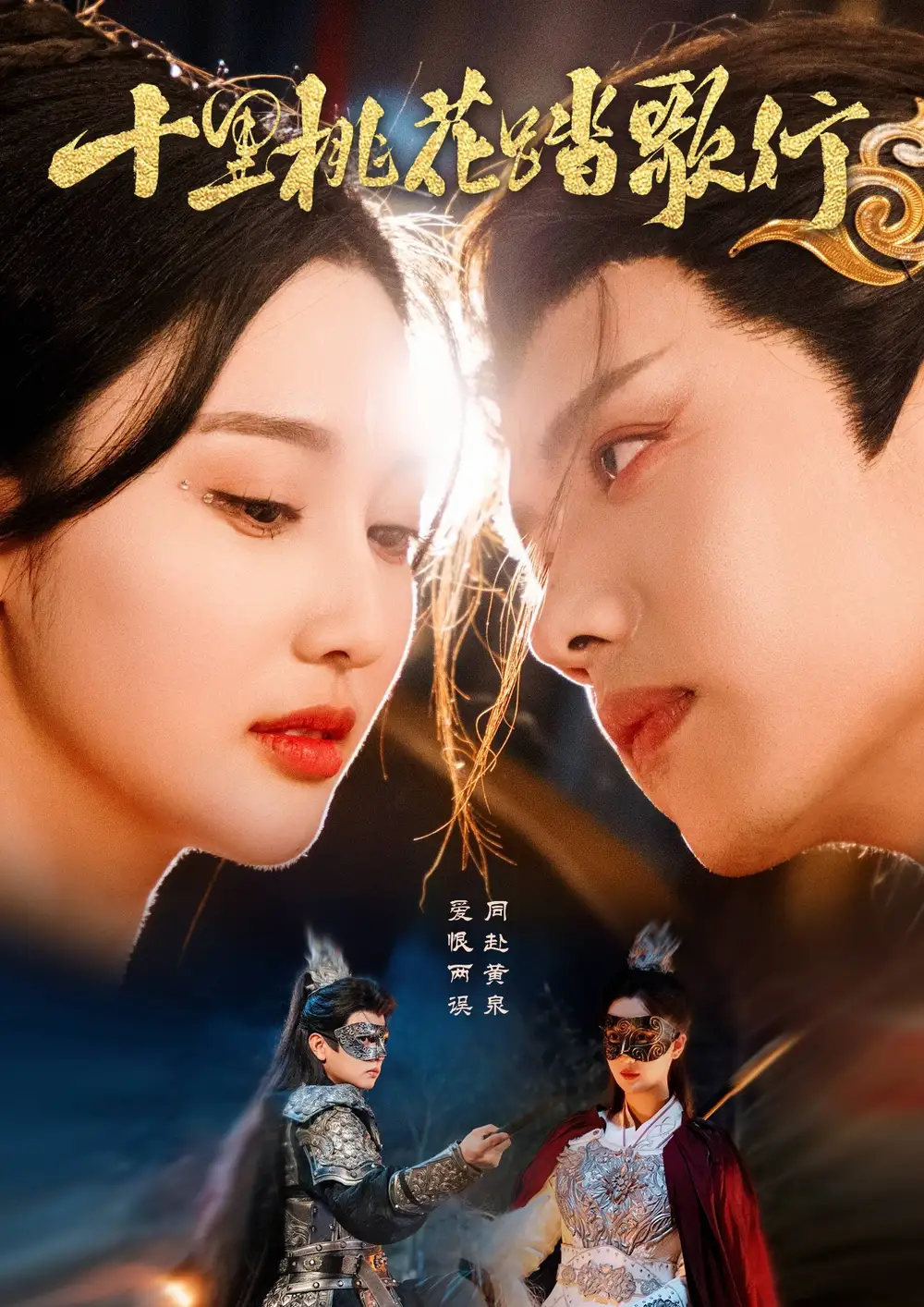 十里桃花踏歌行（70集）王宇威＆罗嘉麒＆魏凡舒