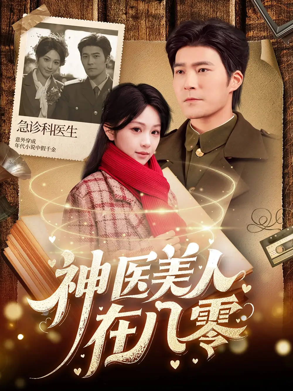 神医美人在八零(100集)蒋珊