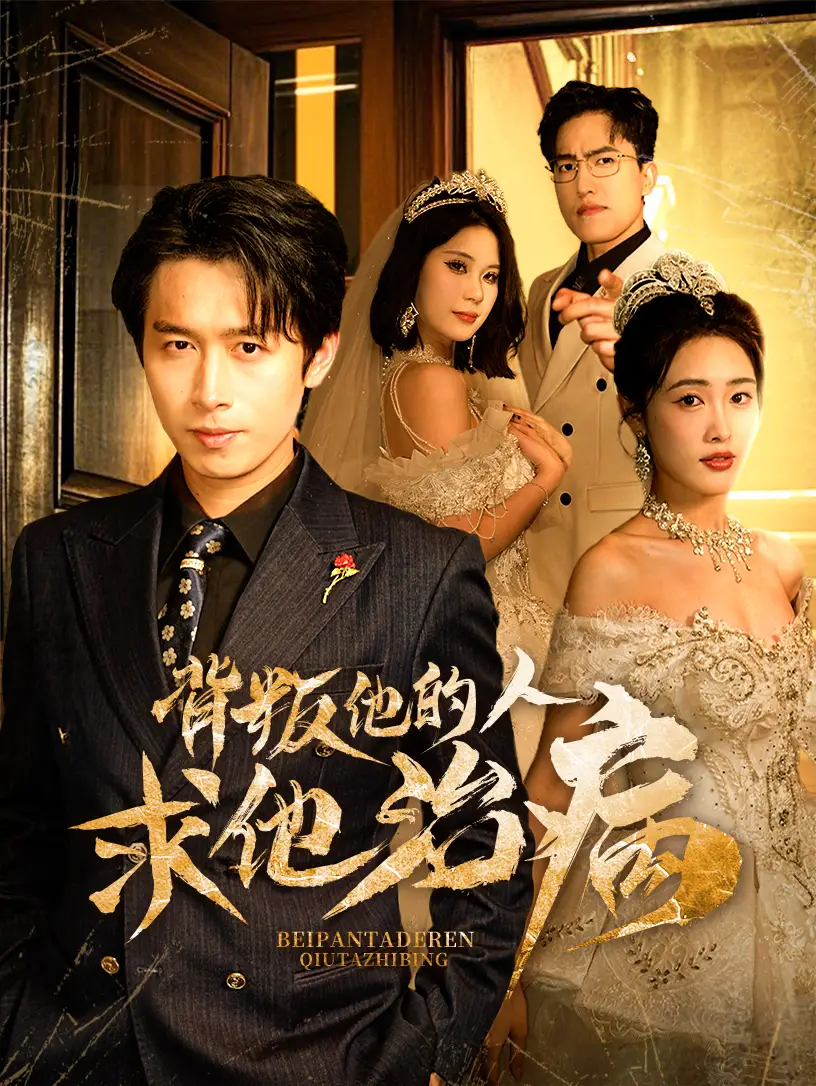 背叛他的人求他治病（77集）严浩&刘星辰