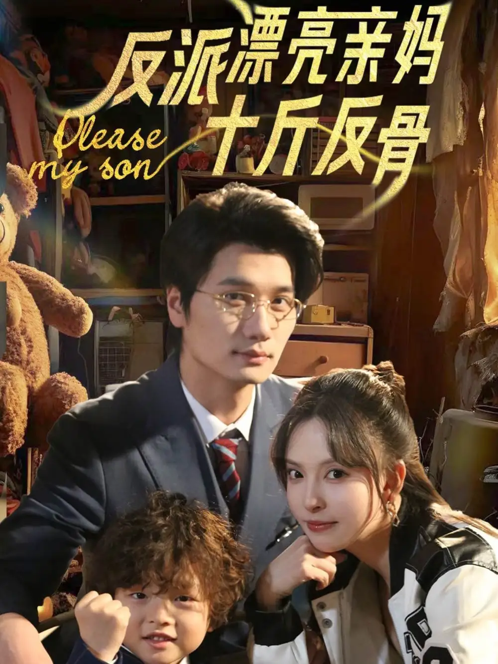 反派漂亮亲妈十斤反骨(79集)