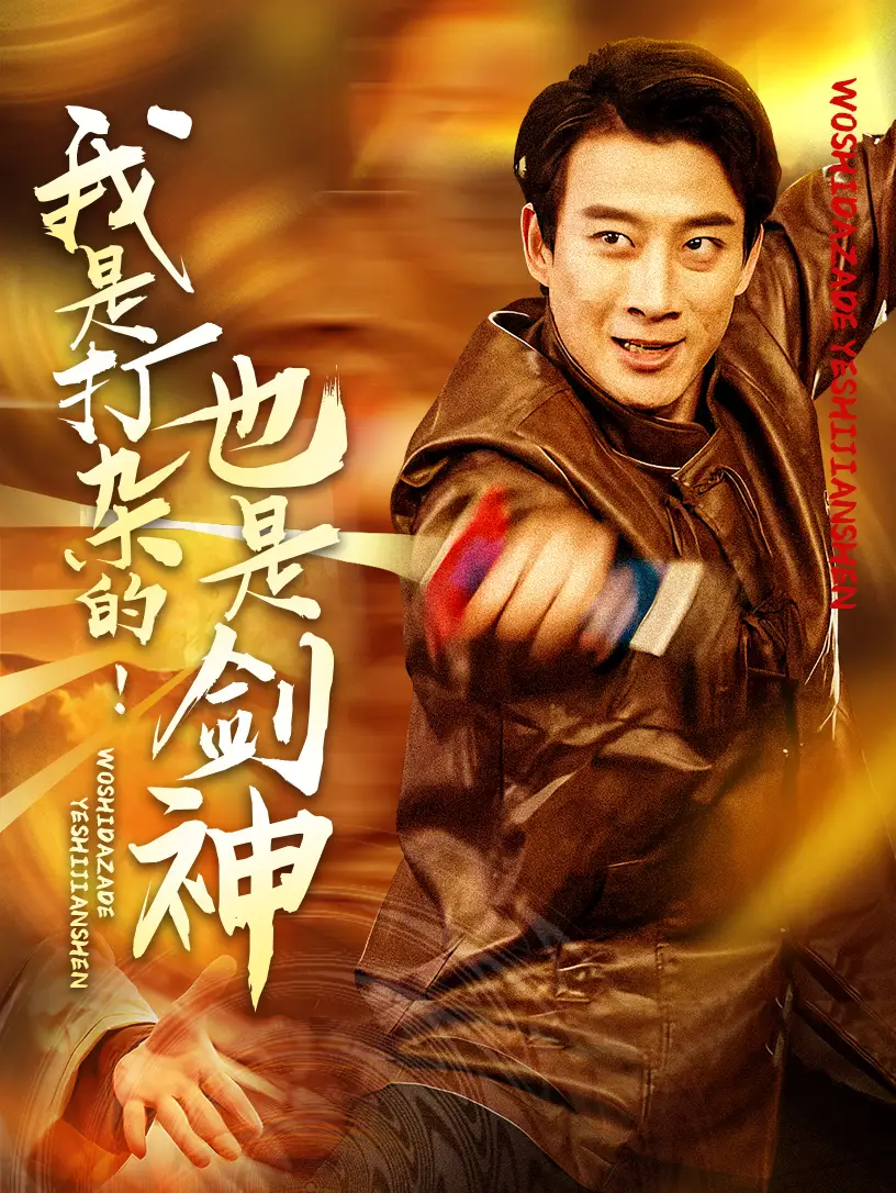 我是打杂的也是剑神（62集）链接：<copy url="https://pan.quark.cn/s/25ff1db49ca1">点击访问-夸克网盘分享</copy>