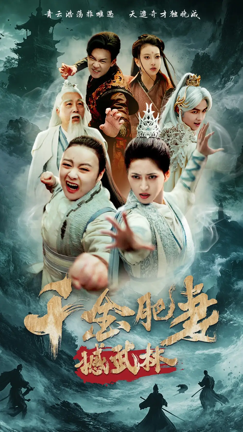 千金肥妻撼武林（55集）