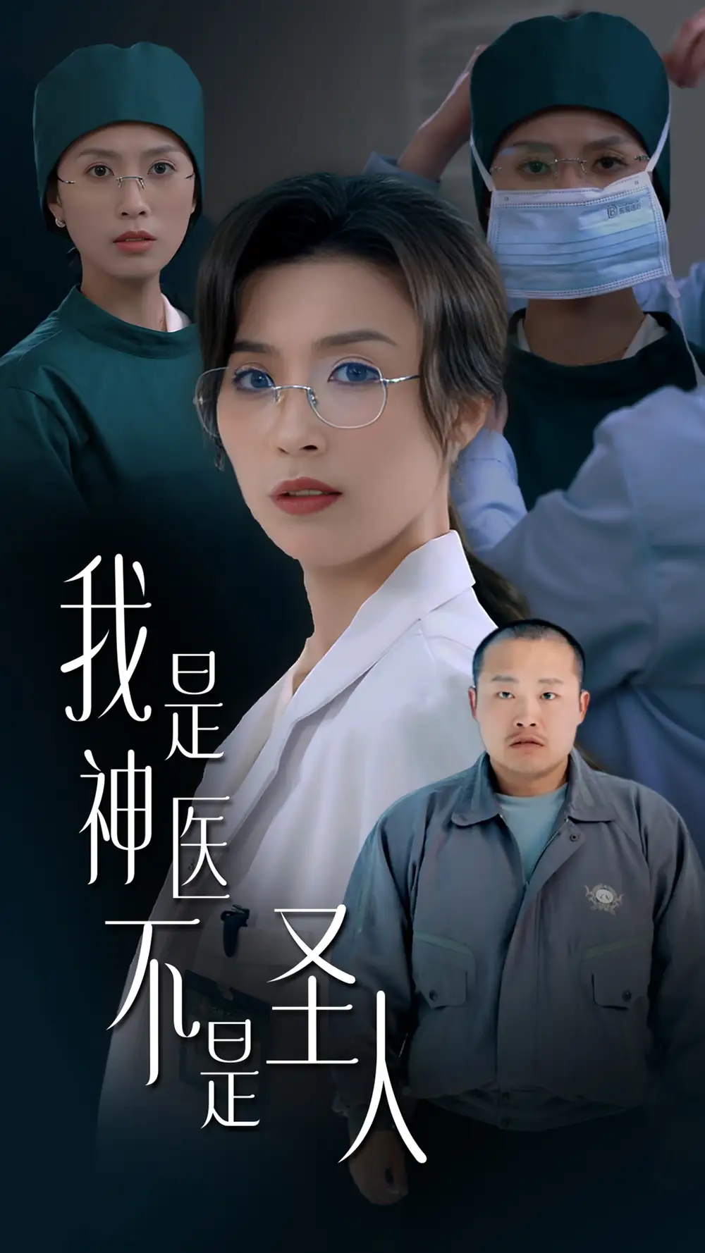 我是神医不是圣人(54集)