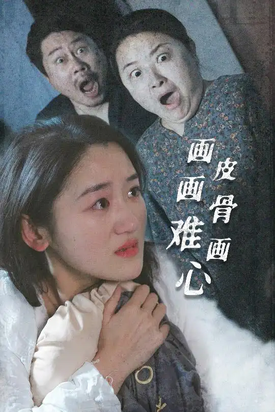 画皮画骨难画心（30集）余紫瑄