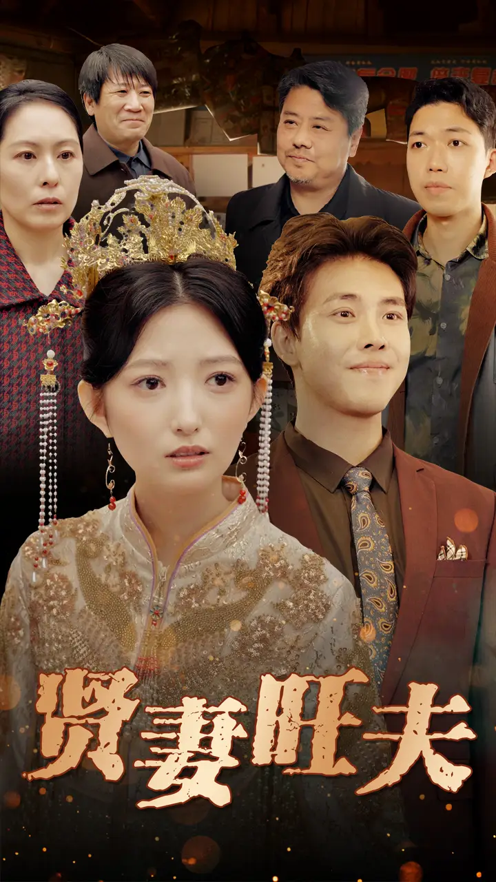 贤妻旺夫（50集）