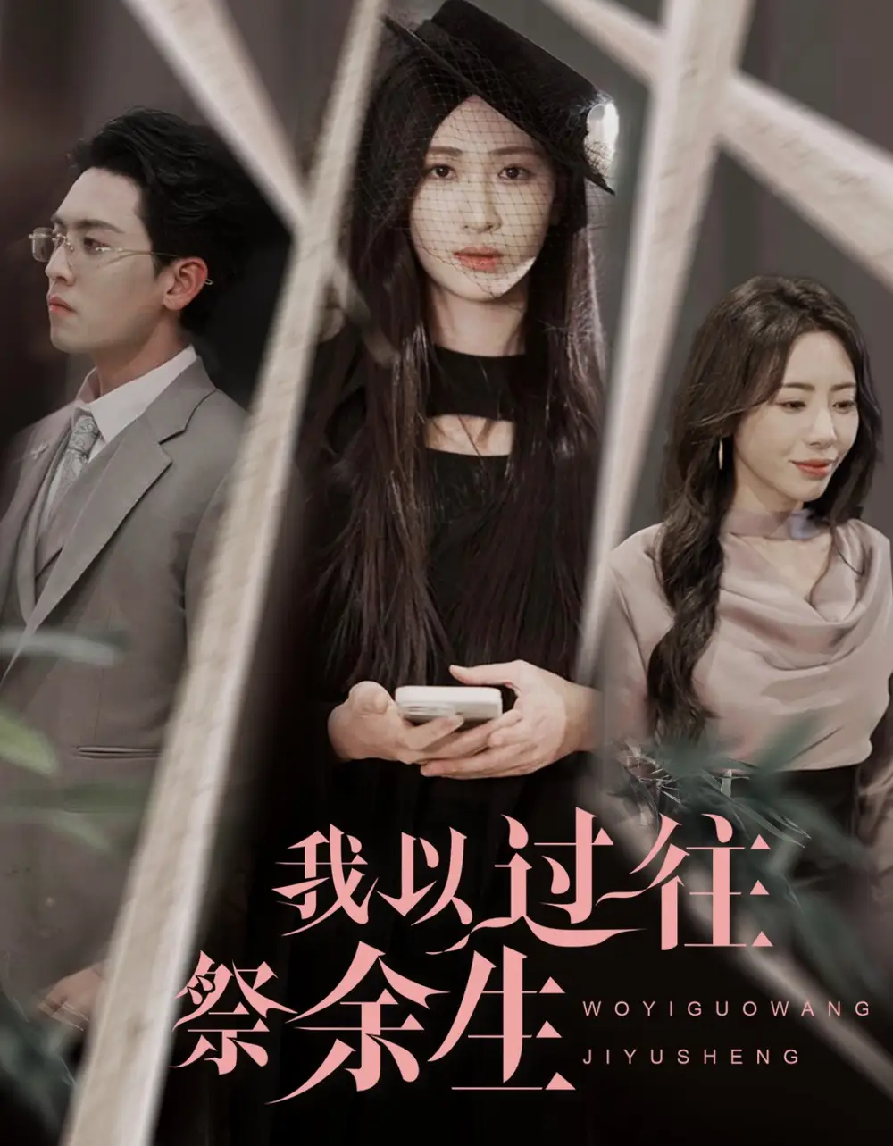 我以过往祭余生（60集）聂博宣＆张予湉