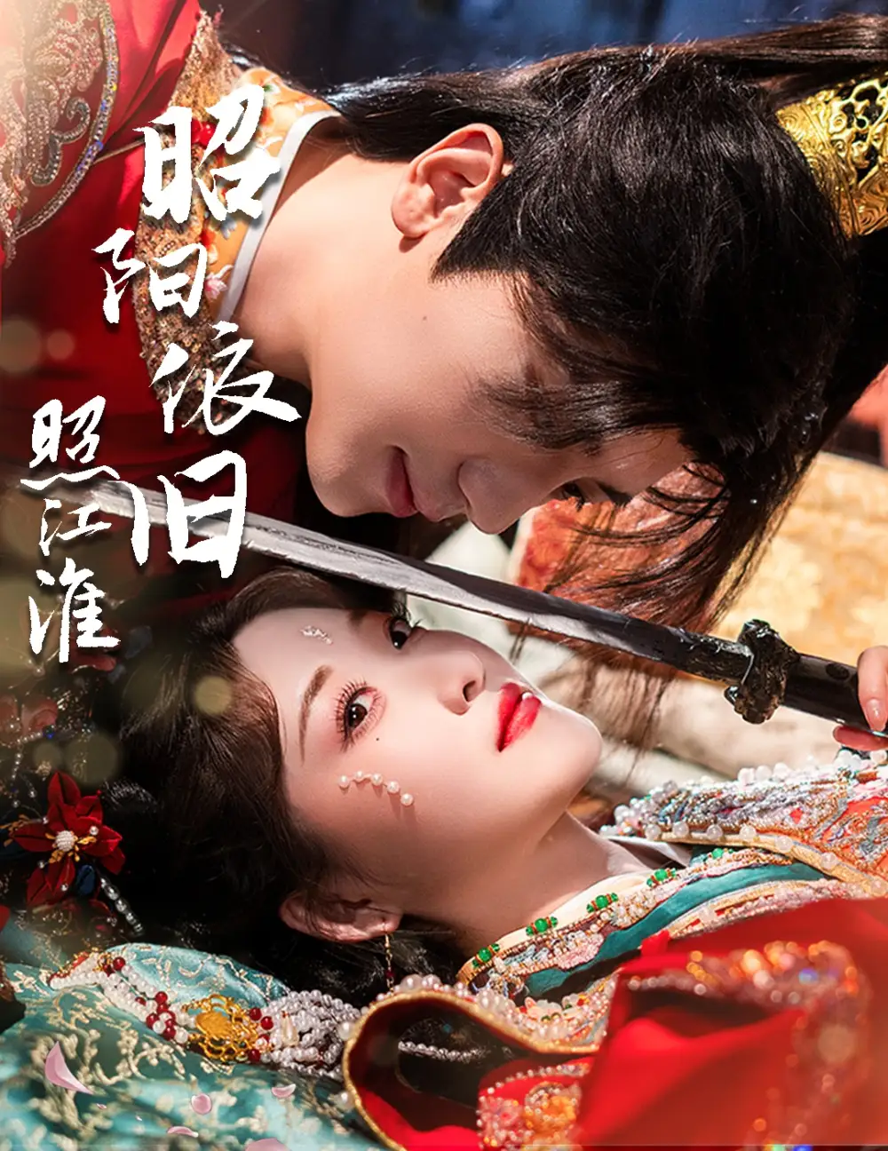 昭阳依旧照江淮（60集）