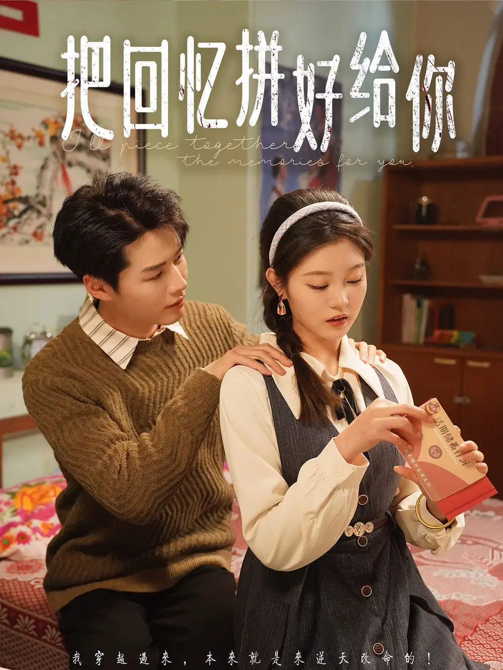 把回忆拼好给你（80集）李佑霖＆刘盈