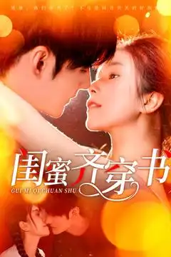 闺蜜齐穿书（100集）