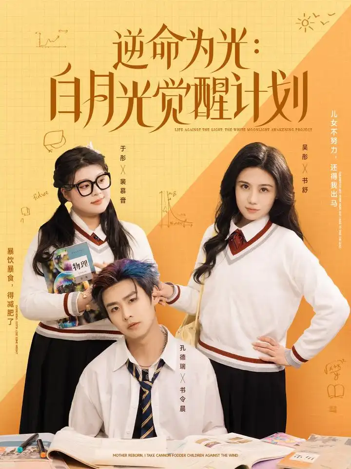 逆命为光白月光觉醒计划(95集)