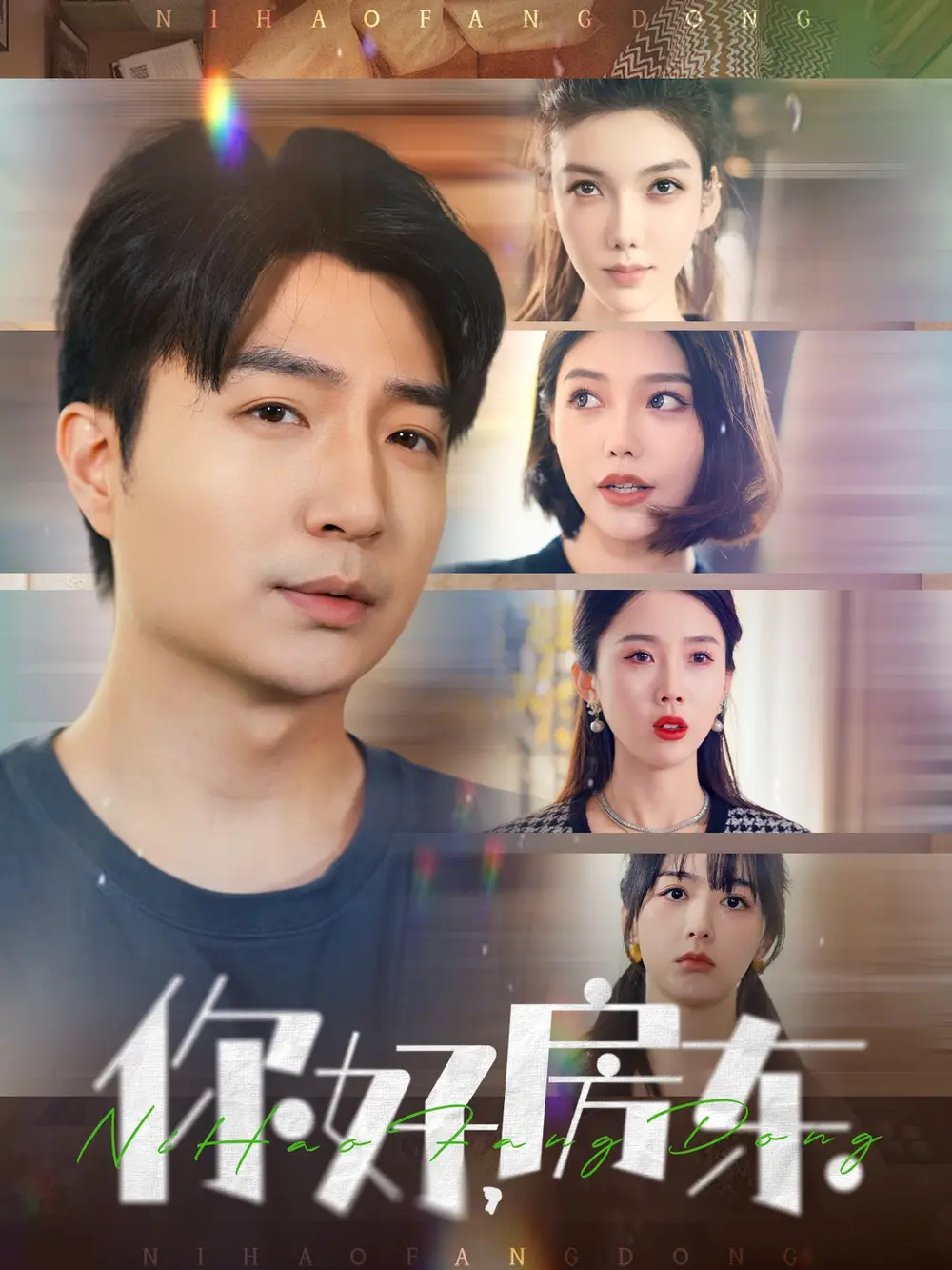 你好房东（60集）尹昕