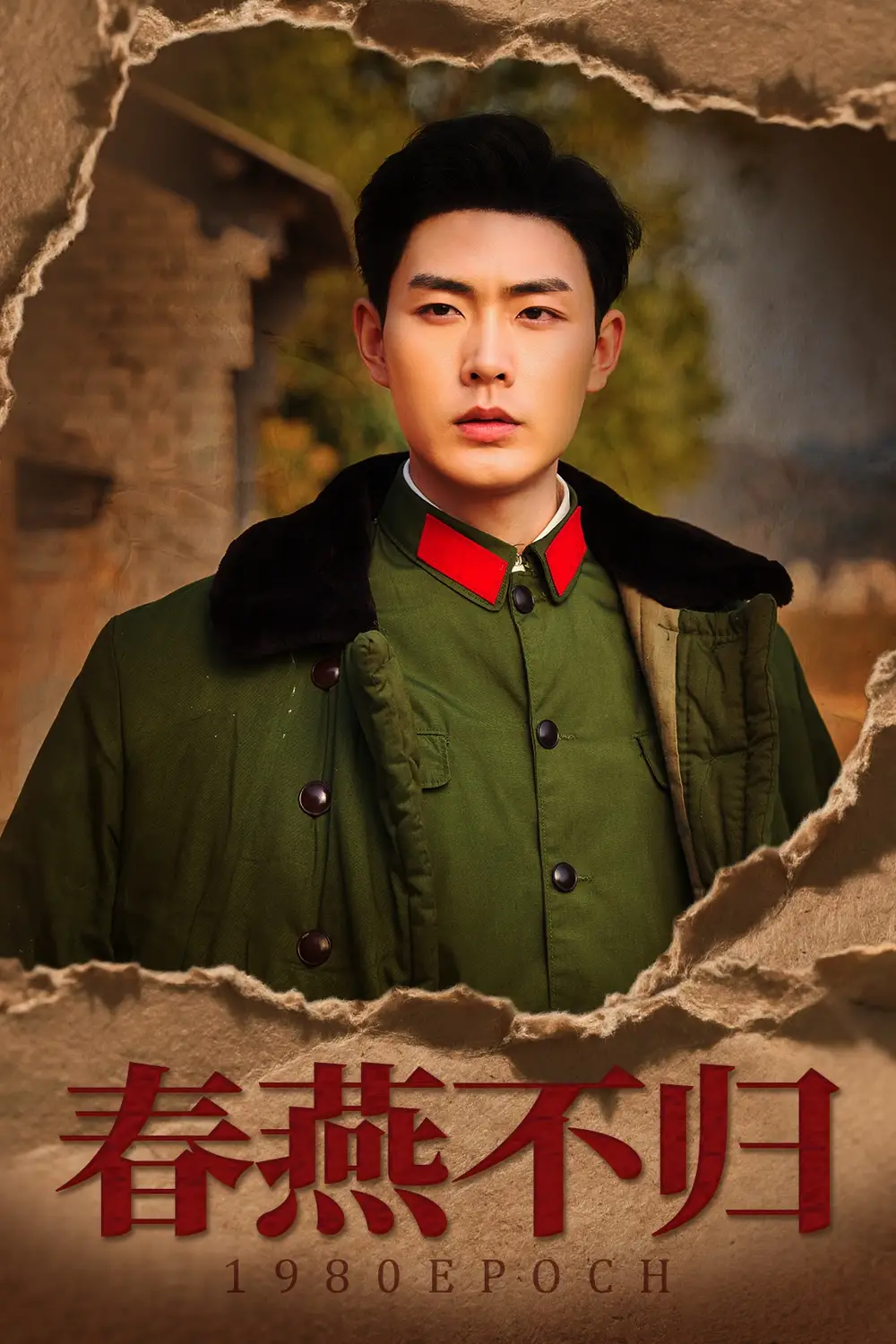 春燕不归$重回八零年代当团宠（43集）