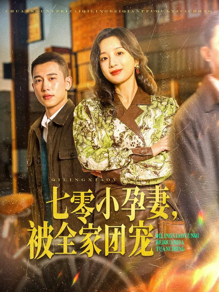 七零小孕妻，被全家团宠（84集）