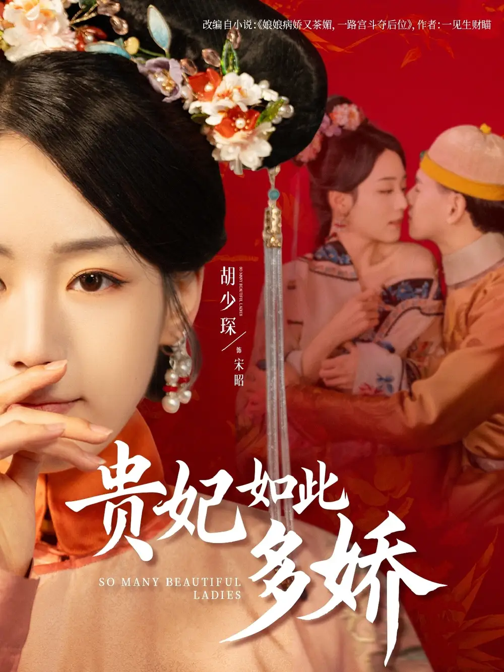 贵妃如此多娇（86集）