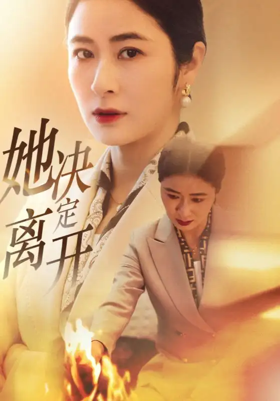 她决定离开（32集）