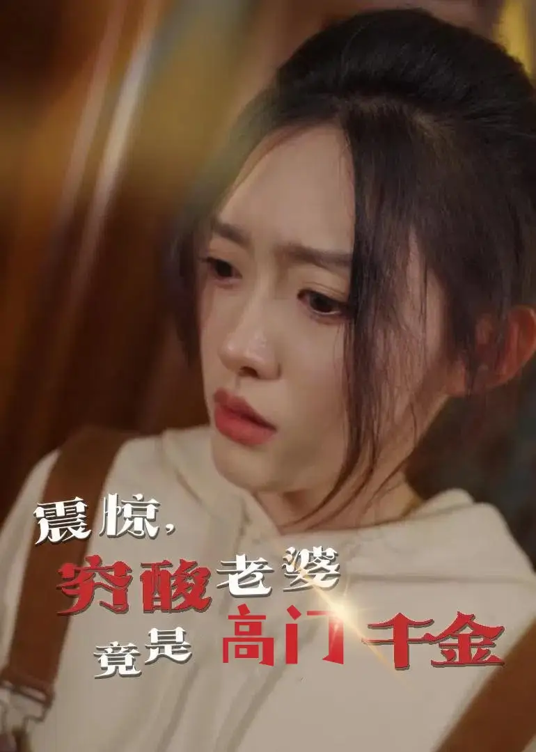 震惊穷酸老婆竟是高门千金（60集）