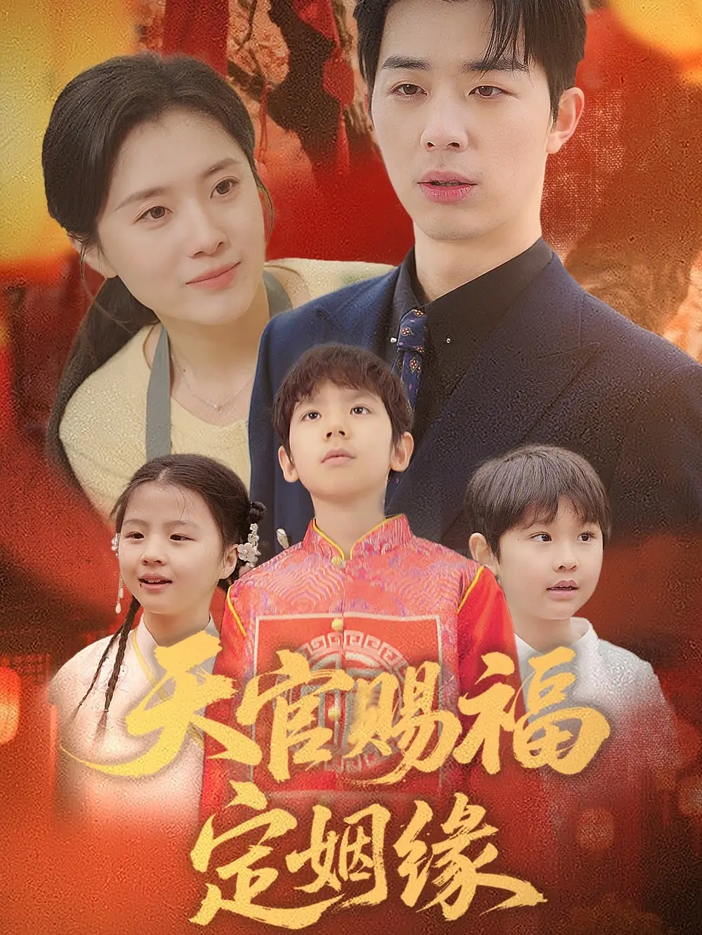 天官赐福定姻缘（50集）褚皓莹