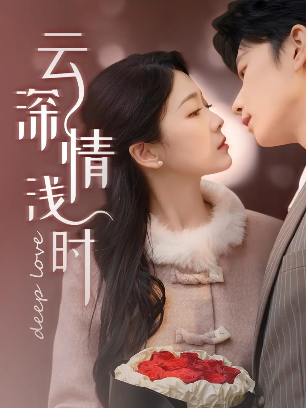 云深情浅时（99集）侯朋岩&徐沁薇