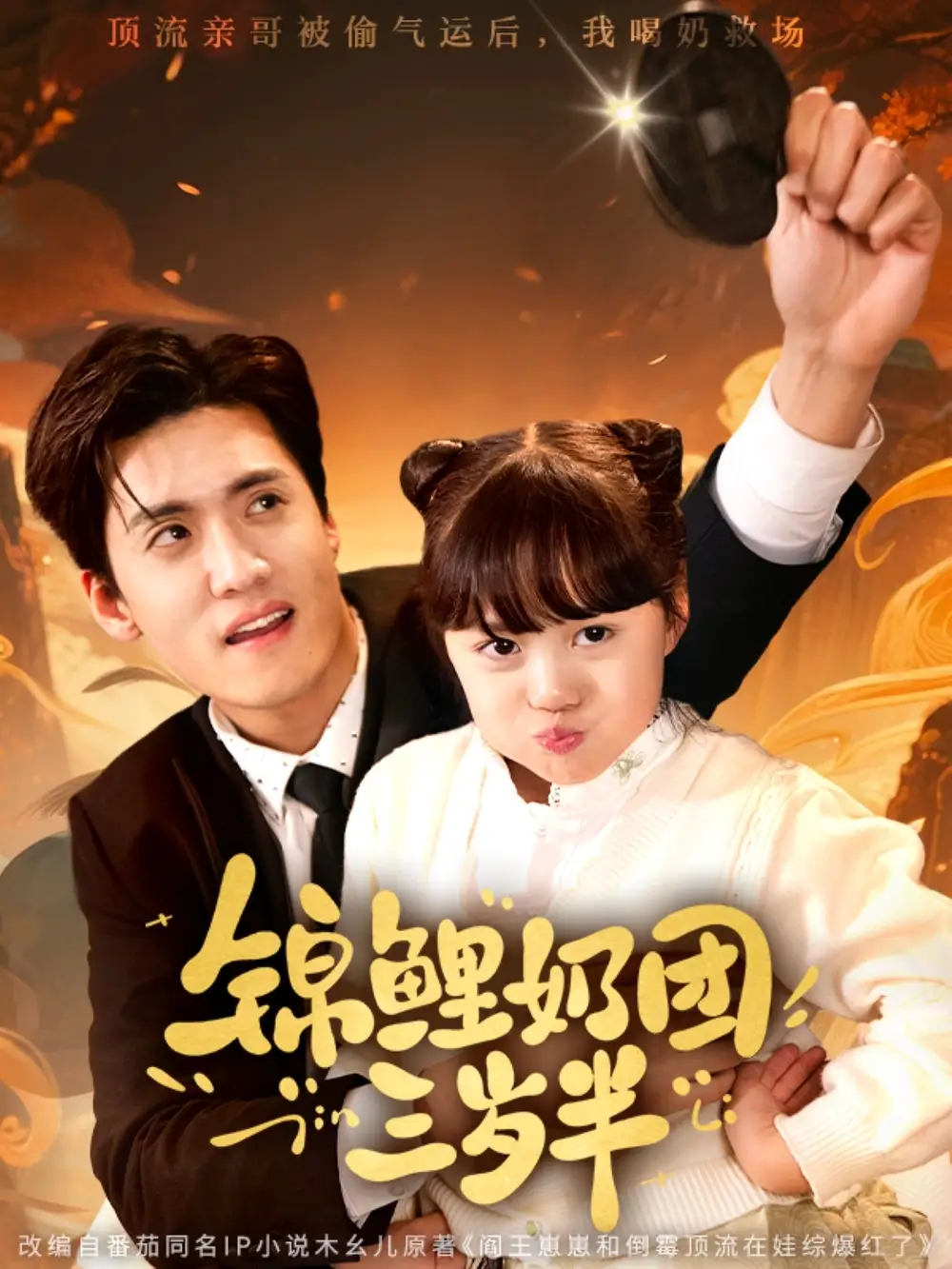 锦鲤奶团三岁半（76集）