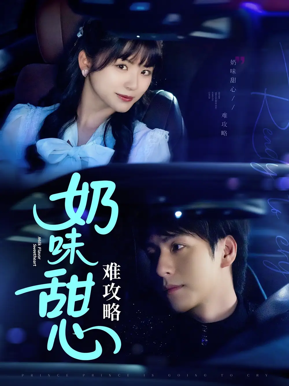 奶味甜心难攻略（100集）