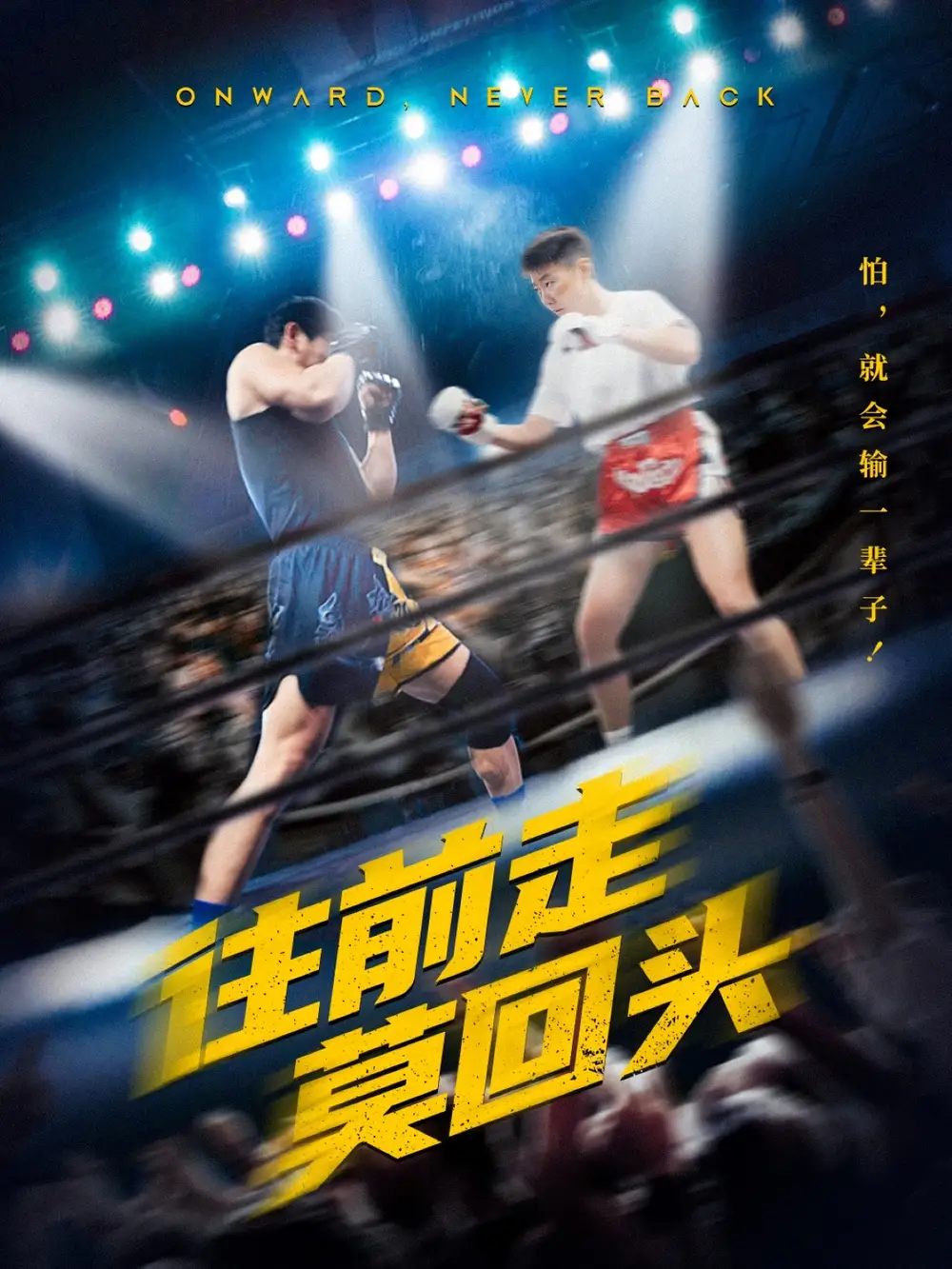 往前走莫回头（43集）