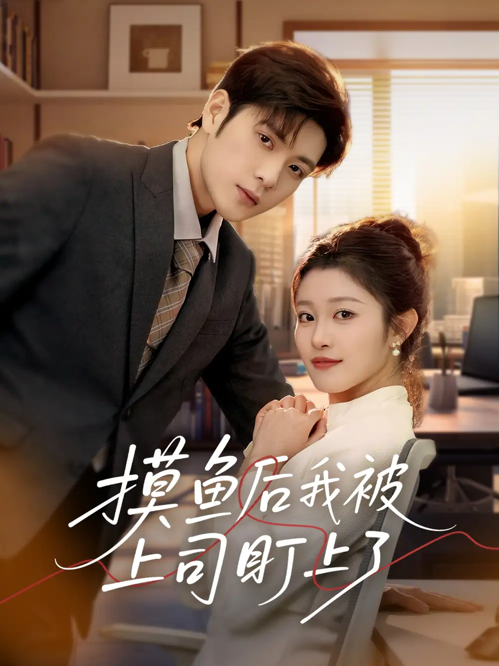 摸鱼后我被上司盯上了（67集）张志伟&刘盈<br/>链接：https://pan.quark.cn/s/cfe2c927ab2f