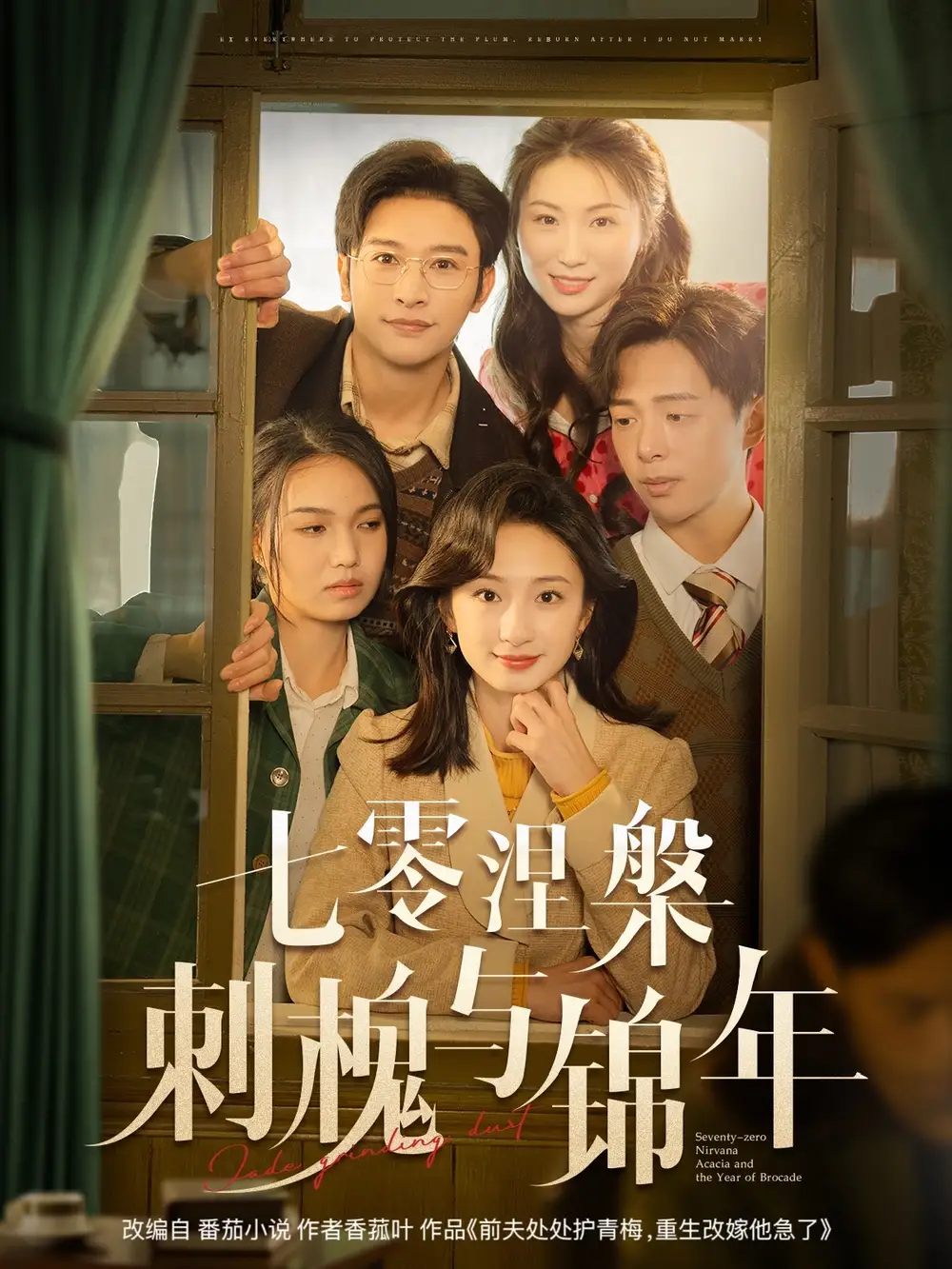 七零涅槃刺槐与锦年（101集）谭盐盐