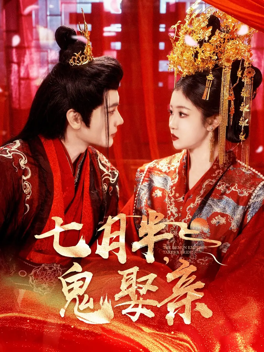 七月半鬼娶亲（105集）刘盈