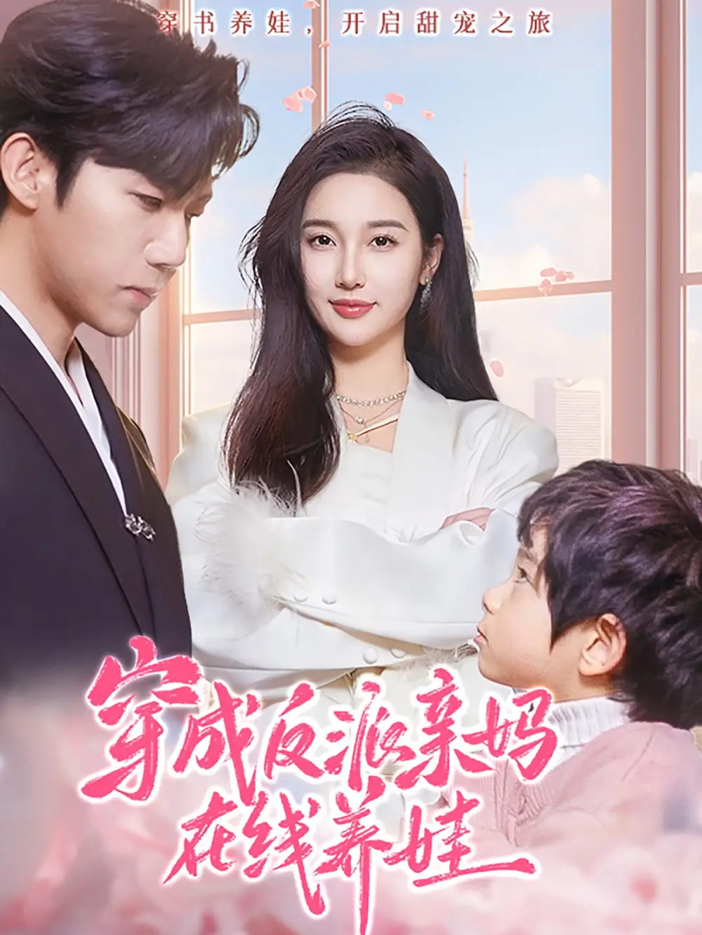 穿成反派亲妈在线养娃（74集）