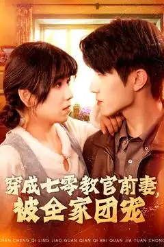 穿成七零教官前妻被全家团宠（115集）曲笑孝