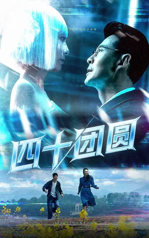 四十团圆（60集）萨钢云&纪泠希