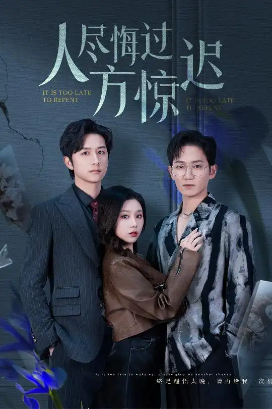 人尽悔过方惊迟（30集）方璇