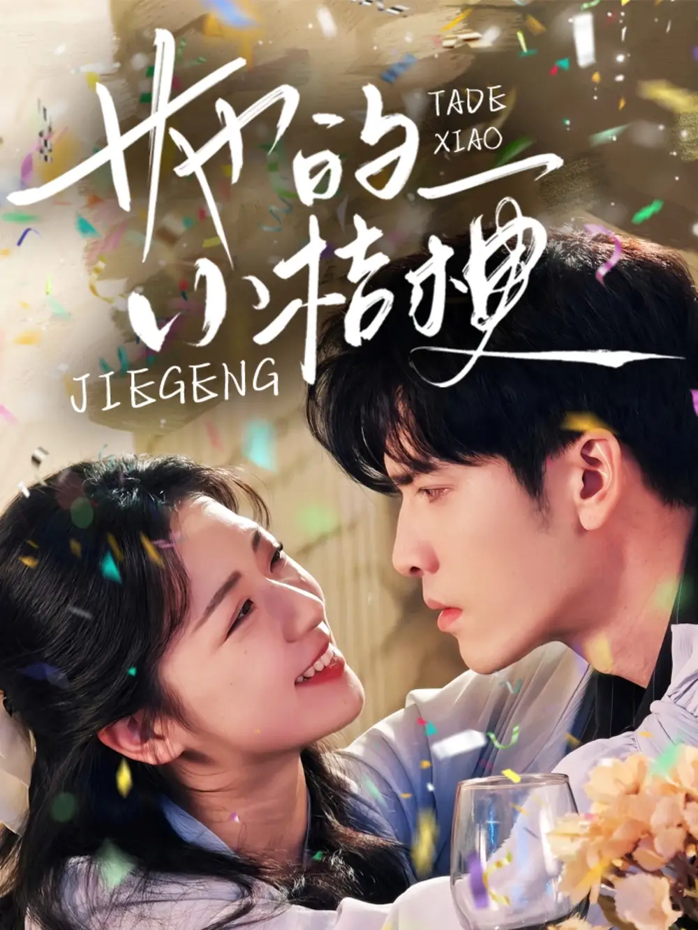 她的小桔梗（75集）王奕然＆时童