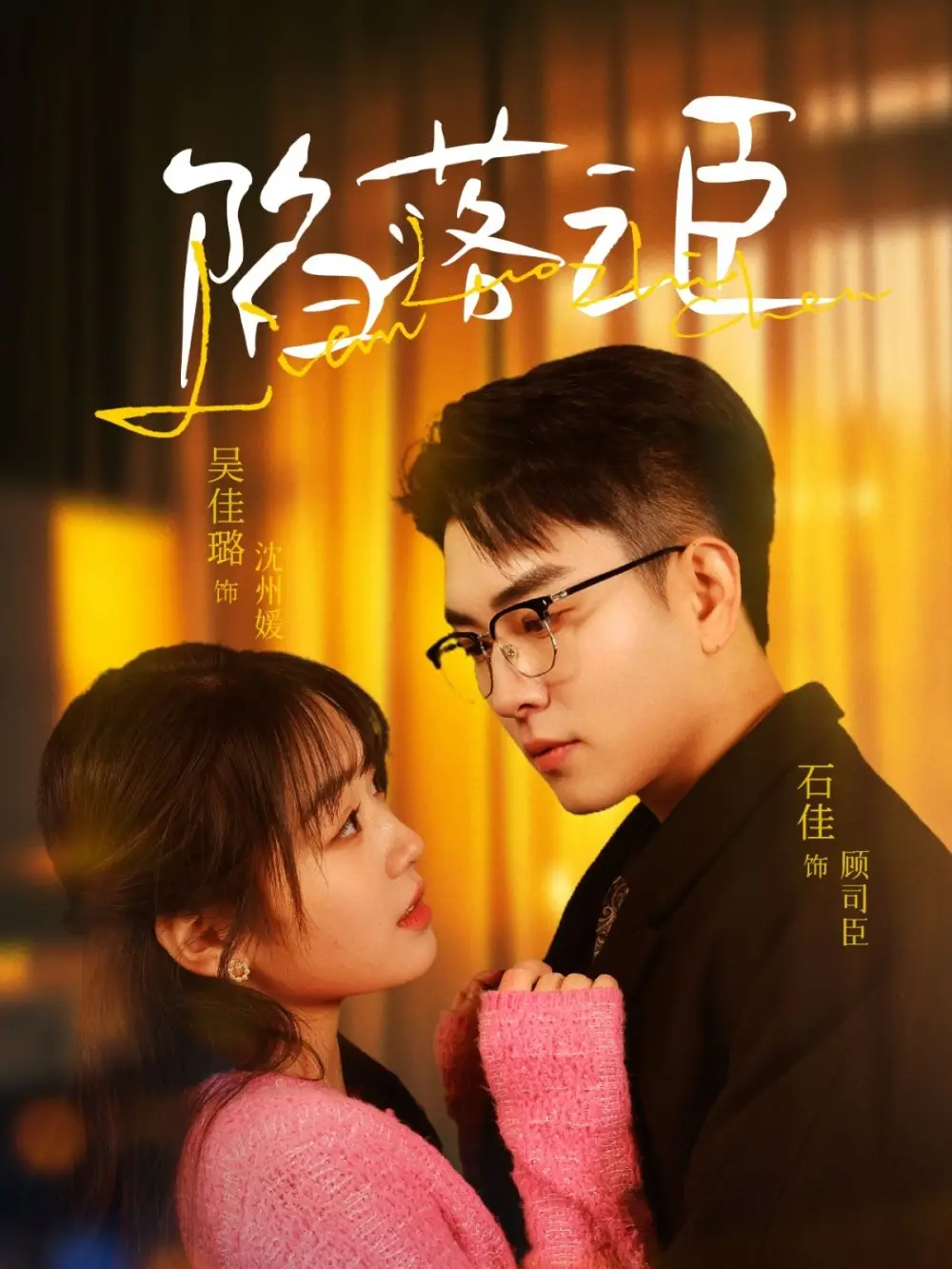 陷落之臣（79集）吴佳璐