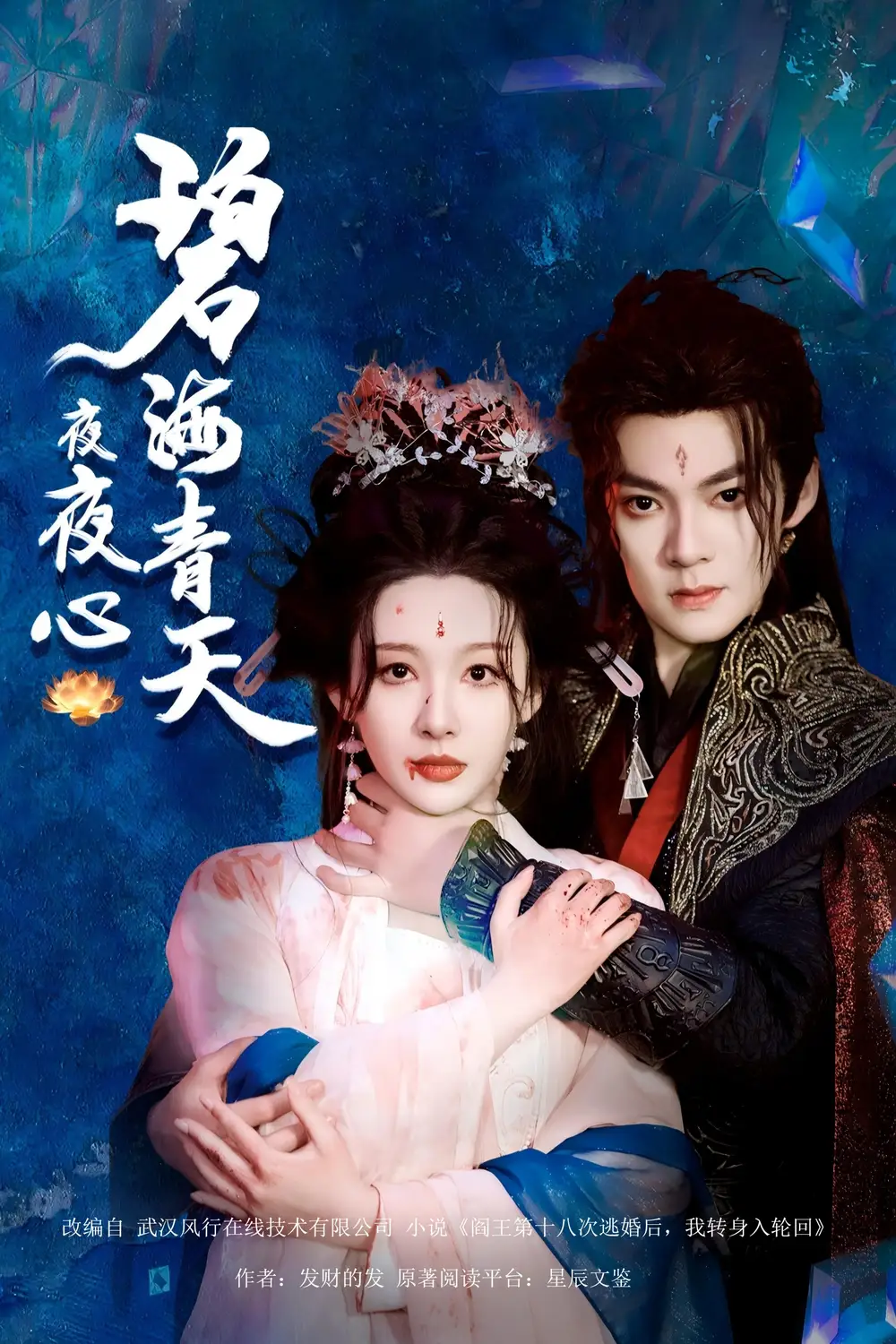 碧海青天夜夜心（45集）吕岳&白旭含