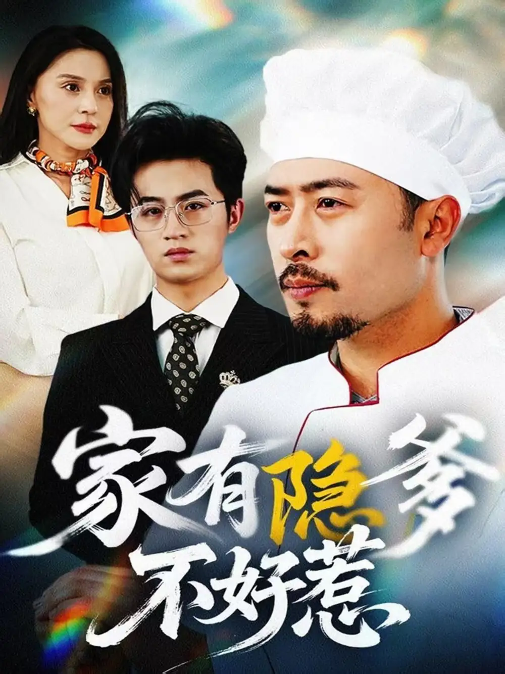 家有隐爹不好惹&我家老爸是高手（80集）