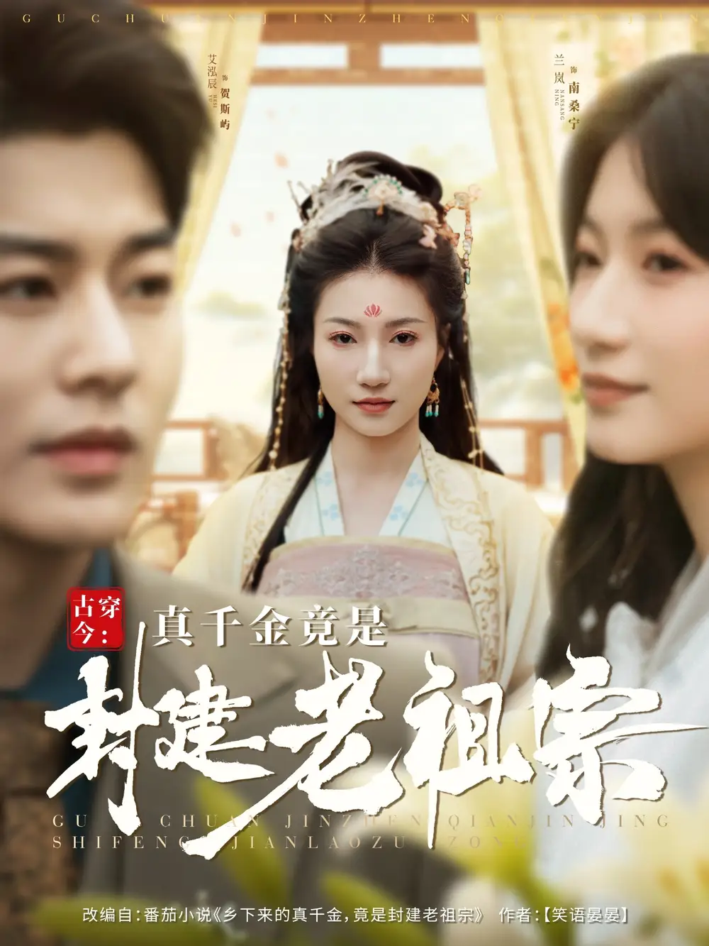 古穿今真千金竟是封建老祖宗（84集）
