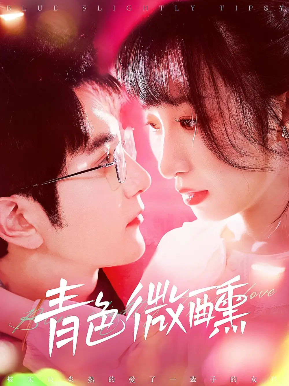 青色微醺（142集）