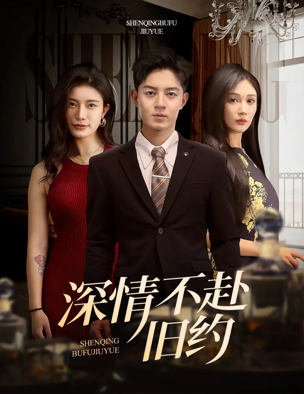 深情不赴旧约（50集）党孟宇&倧白铧