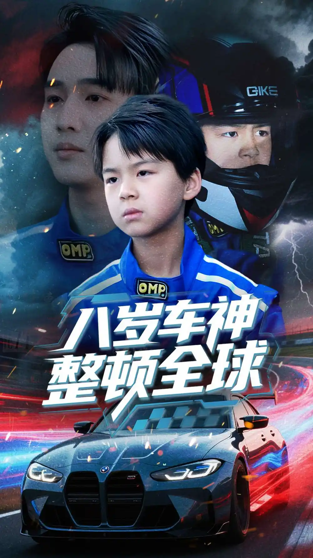 八岁车神整顿全球（64集）邰靖懿